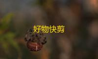 好物快剪